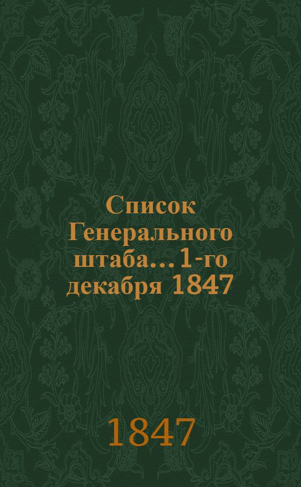 Список Генерального штаба... 1-го декабря 1847 : 1-го декабря 1847
