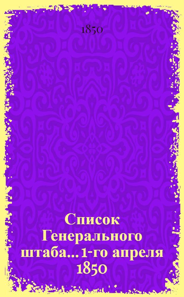 Список Генерального штаба... 1-го апреля 1850 : 1-го апреля 1850