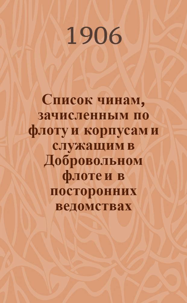 Список чинам, зачисленным по флоту и корпусам и служащим в Добровольном флоте и в посторонних ведомствах : июльское издание