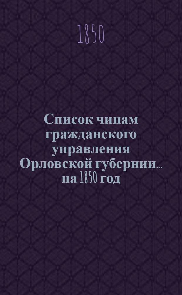 Список чинам гражданского управления Орловской губернии... на 1850 год