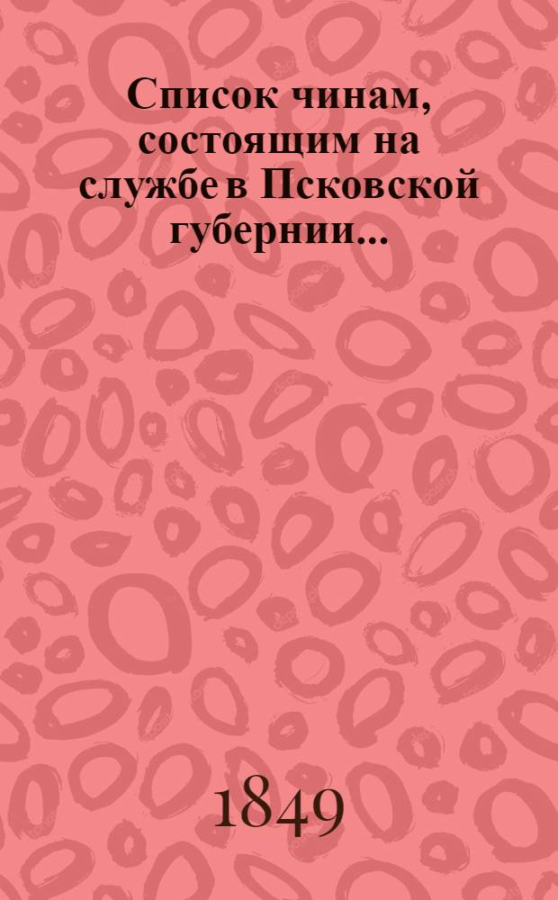 Список чинам, состоящим на службе в Псковской губернии..