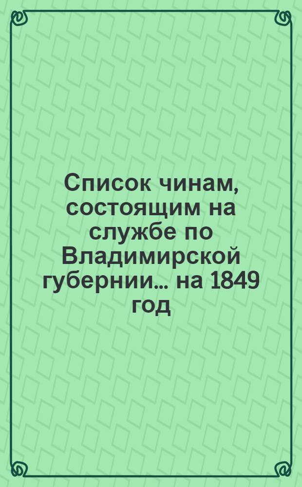 Список чинам, состоящим на службе по Владимирской губернии... на 1849 год