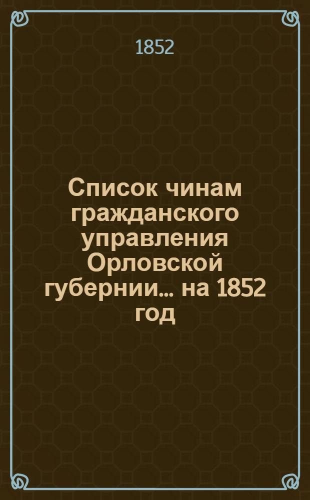 Список чинам гражданского управления Орловской губернии... на 1852 год