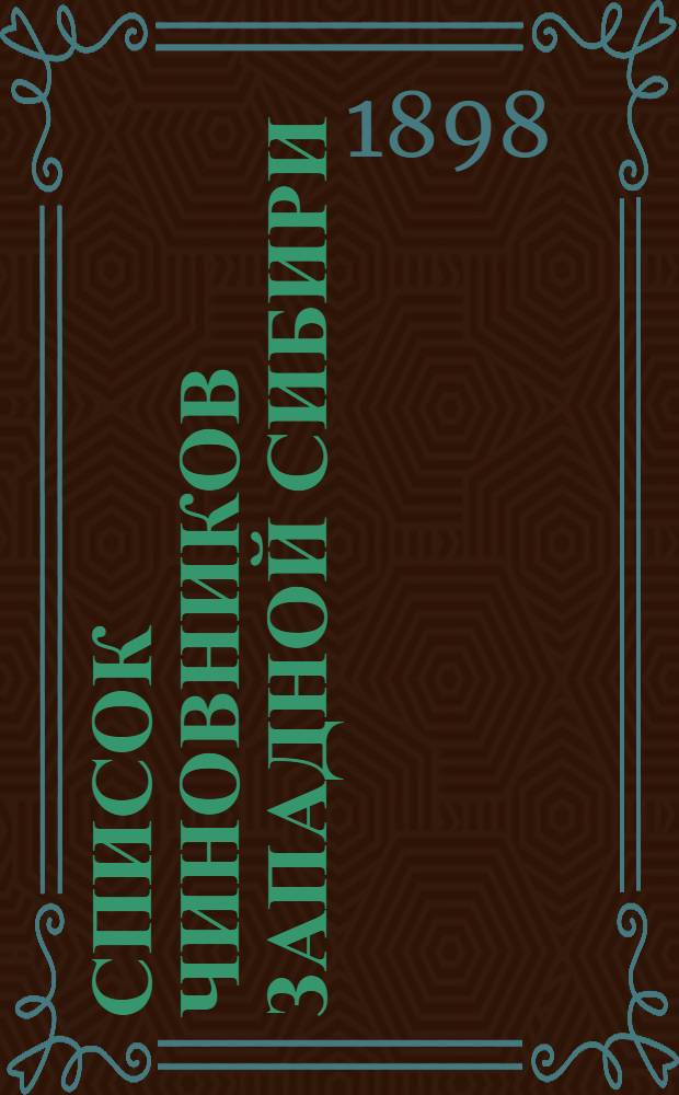 Список чиновников Западной Сибири