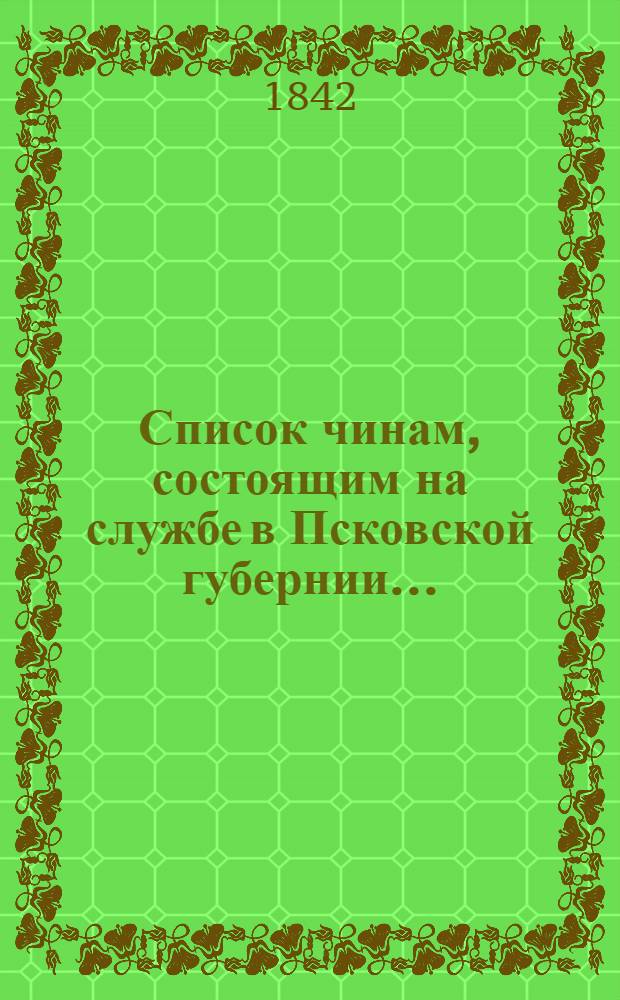 Список чинам, состоящим на службе в Псковской губернии..
