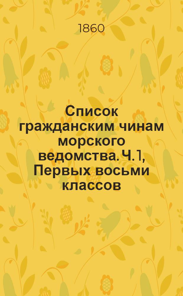 Список гражданским чинам морского ведомства. Ч. 1, Первых восьми классов : Исправлено по 1-е ноября