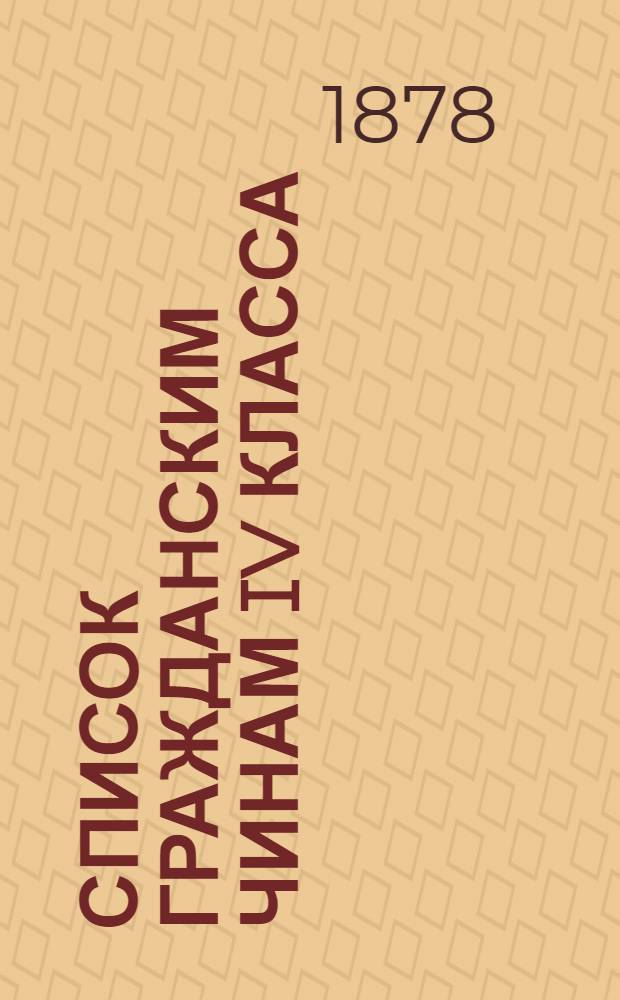 Список гражданским чинам IV класса : Испр. по 1-е марта 1878 г. Т. 2