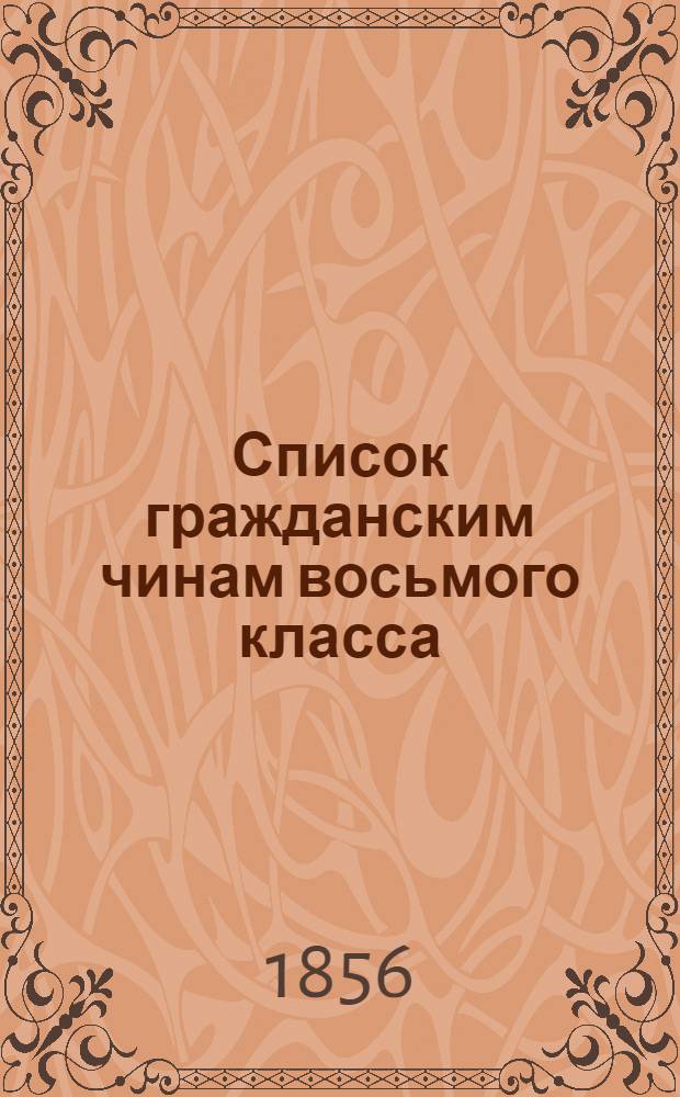 Список гражданским чинам восьмого класса : Испр. по 20-е ноября 1856 г. Ч. 2