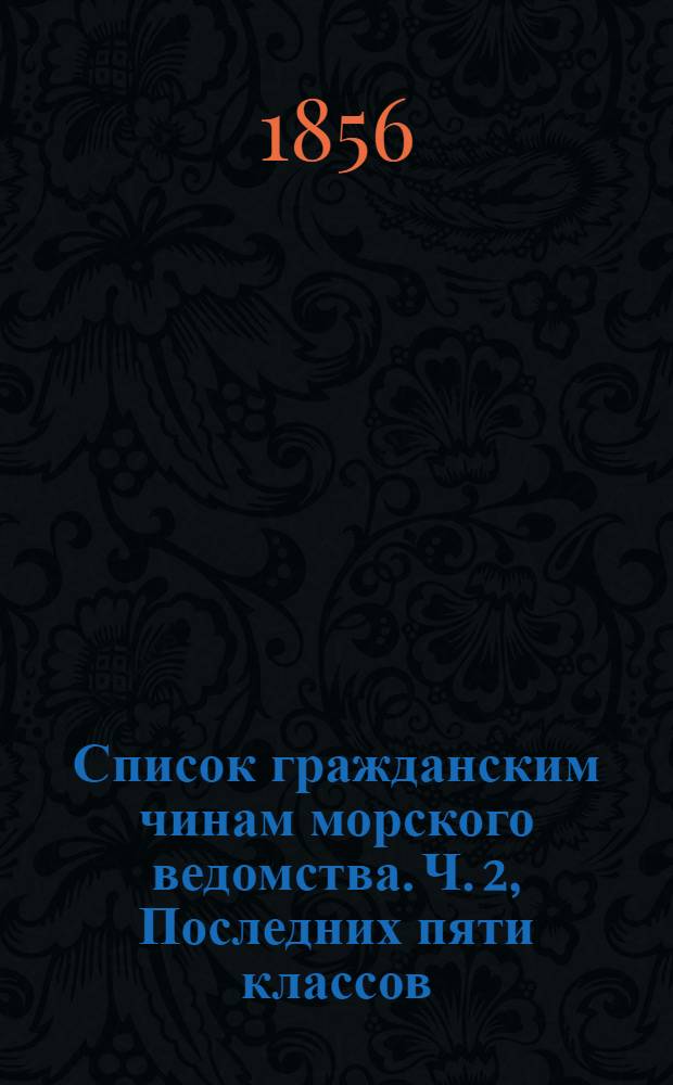 Список гражданским чинам морского ведомства. Ч. 2, Последних пяти классов : Исправлено по 19-е марта