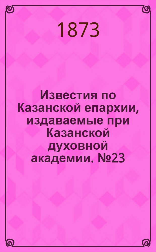 Известия по Казанской епархии, издаваемые при Казанской духовной академии. № 23 (1873 г.). Особое прибавление