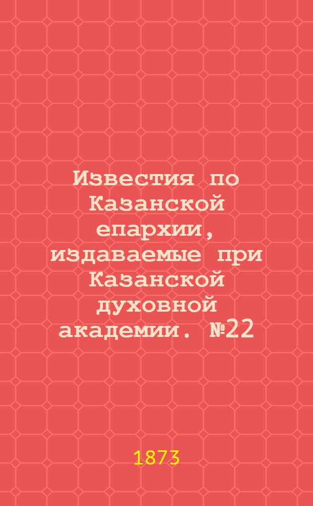 Известия по Казанской епархии, издаваемые при Казанской духовной академии. № 22 (1873 г.). Особое прибавление