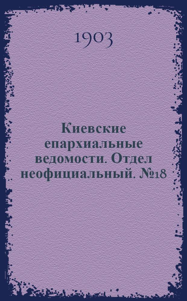 Киевские епархиальные ведомости. Отдел неофициальный. № 18 (6 июля 1903 г.)