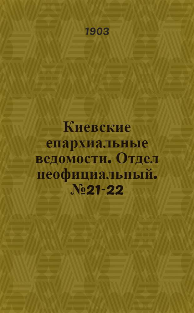 Киевские епархиальные ведомости. Отдел неофициальный. № 21-22 (27 июля - 3 августа 1903 г.)