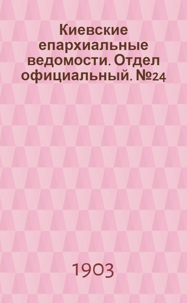 Киевские епархиальные ведомости. Отдел официальный. № 24 (17 августа 1903 г.)