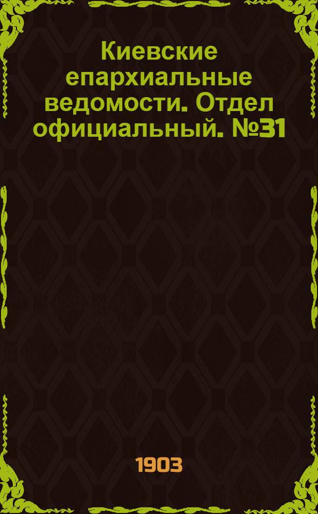 Киевские епархиальные ведомости. Отдел официальный. № 31 (5 октября 1903 г.)