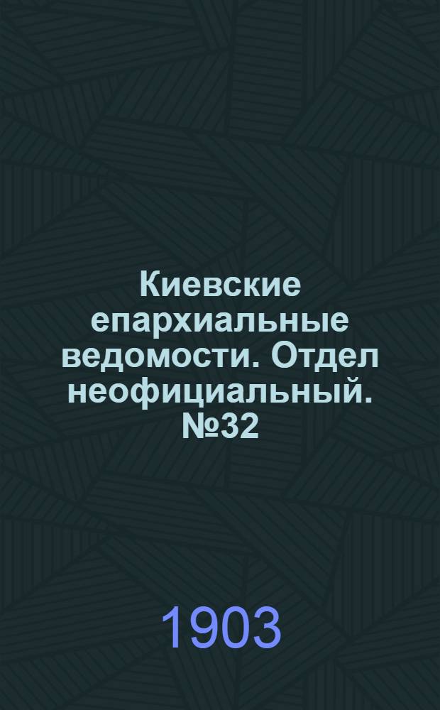 Киевские епархиальные ведомости. Отдел неофициальный. № 32 (12 октября 1903 г.)