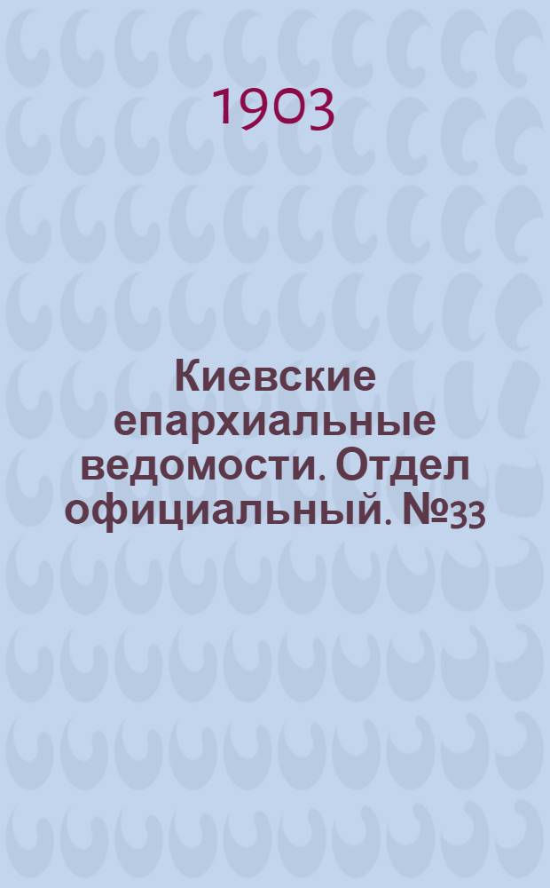 Киевские епархиальные ведомости. Отдел официальный. № 33 (19 октября 1903 г.)