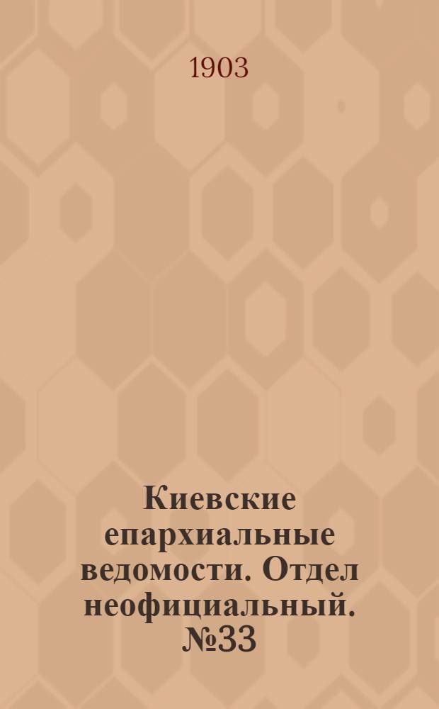 Киевские епархиальные ведомости. Отдел неофициальный. № 33 (19 октября 1903 г.)