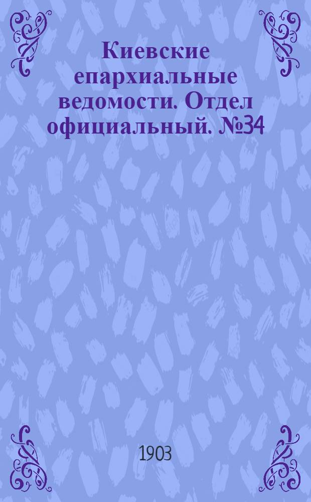 Киевские епархиальные ведомости. Отдел официальный. № 34 (26 октября 1903 г.)