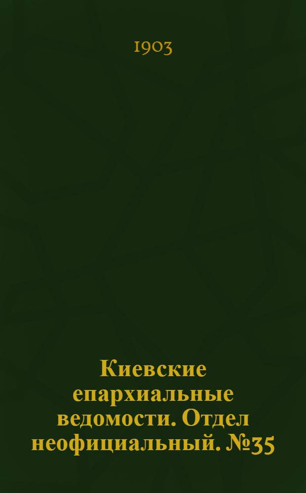 Киевские епархиальные ведомости. Отдел неофициальный. № 35 (2 ноября 1903 г.)
