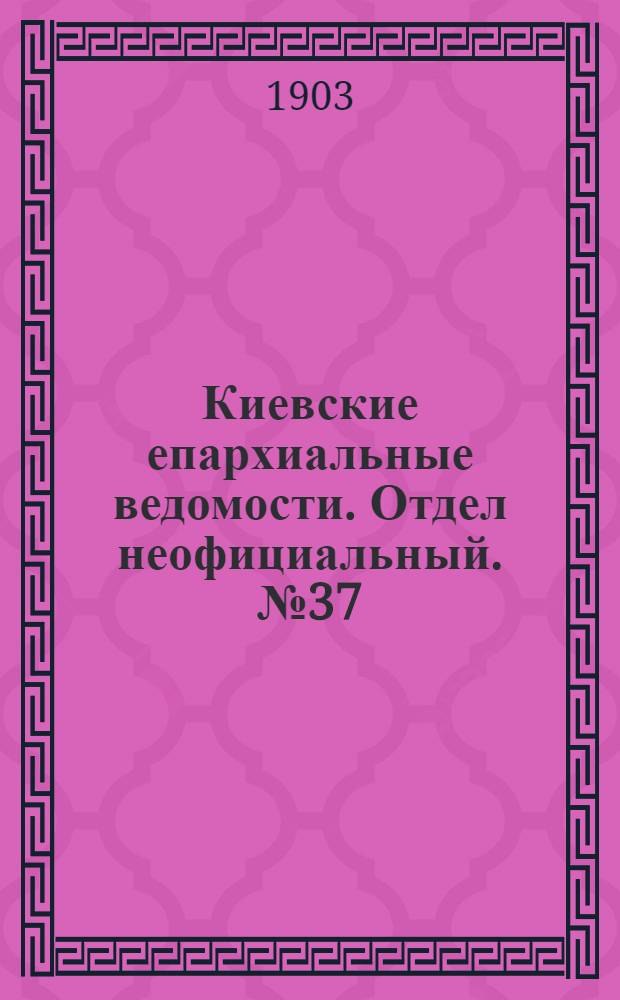 Киевские епархиальные ведомости. Отдел неофициальный. № 37 (16 ноября 1903 г.)