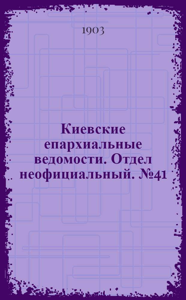 Киевские епархиальные ведомости. Отдел неофициальный. № 41 (14 декабря 1903 г.)