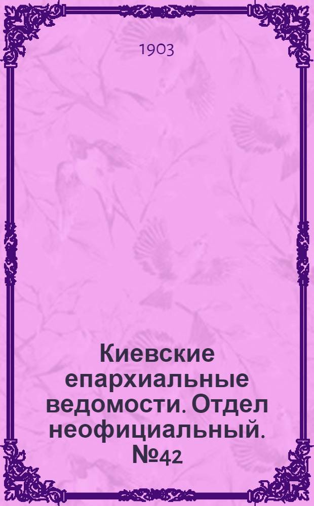 Киевские епархиальные ведомости. Отдел неофициальный. № 42 (21 декабря 1903 г.)