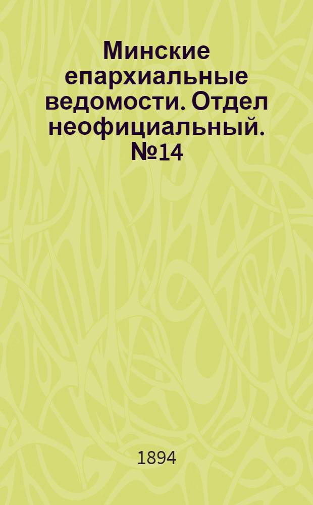 Минские епархиальные ведомости. Отдел неофициальный. № 14 (15 июля 1894 г.)