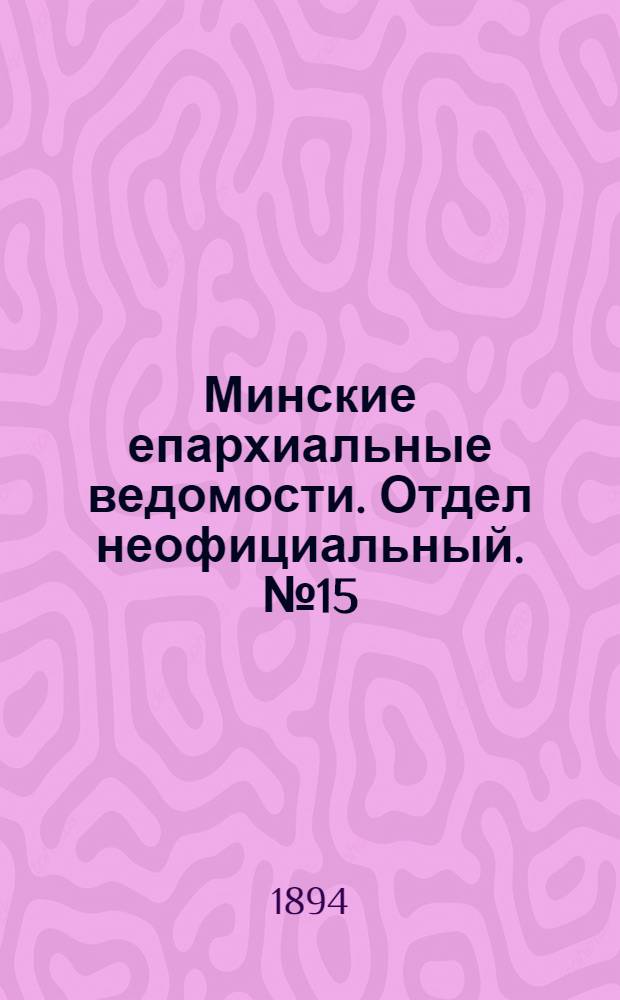 Минские епархиальные ведомости. Отдел неофициальный. № 15 (1 августа 1894 г.)