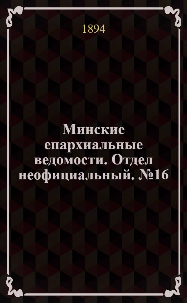 Минские епархиальные ведомости. Отдел неофициальный. № 16 (15 августа 1894 г.)