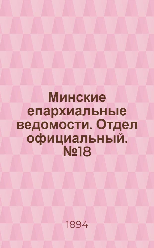 Минские епархиальные ведомости. Отдел официальный. № 18 (15 сентября 1894 г.)