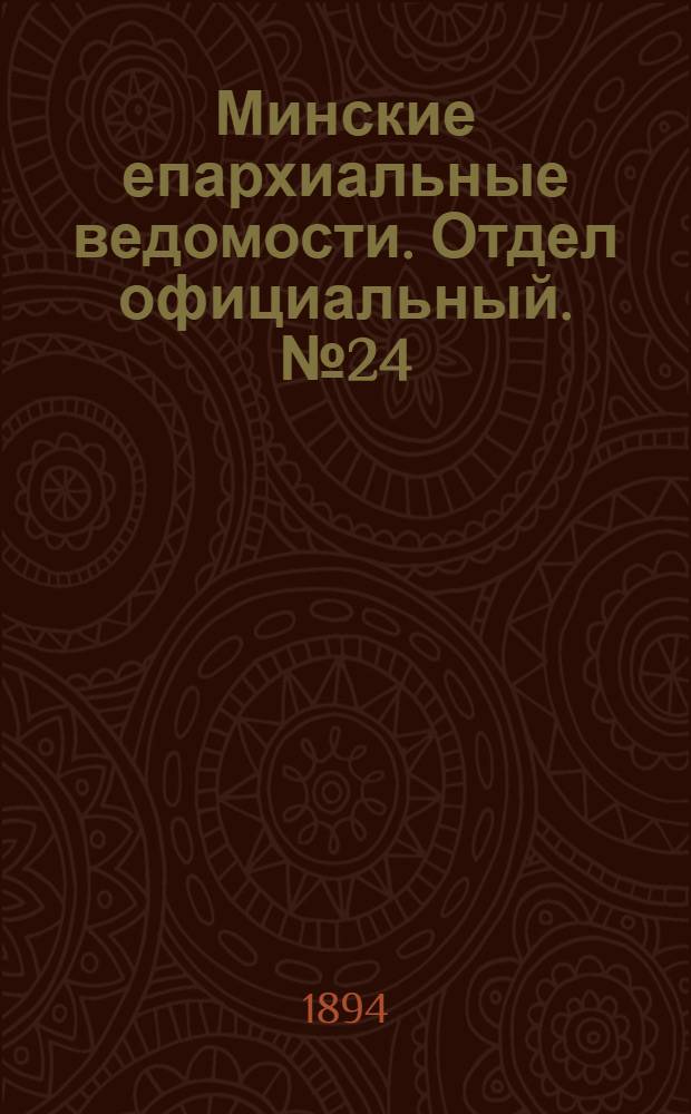 Минские епархиальные ведомости. Отдел официальный. № 24 (15 декабря 1894 г.)