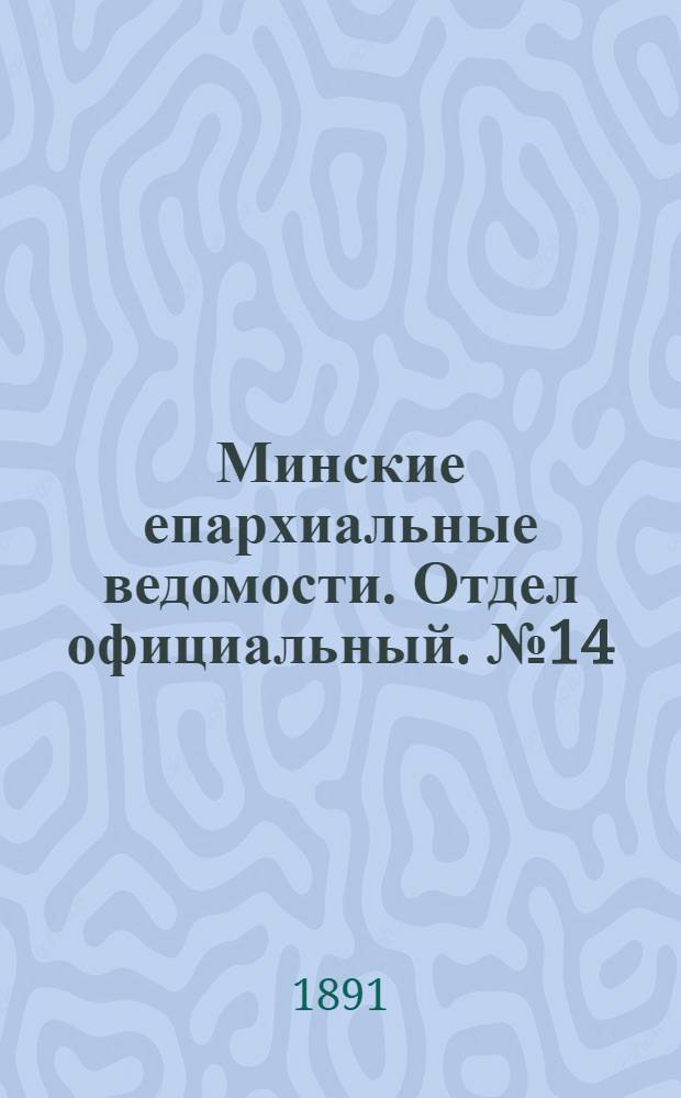 Минские епархиальные ведомости. Отдел официальный. № 14 (15 июля 1891 г.)