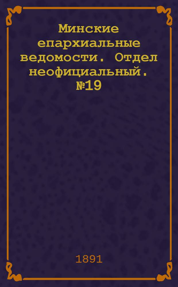 Минские епархиальные ведомости. Отдел неофициальный. № 19 (1 октября 1891 г.)