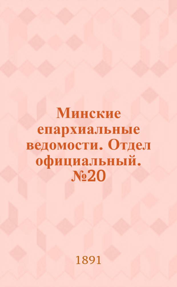 Минские епархиальные ведомости. Отдел официальный. № 20 (15 октября 1891 г.)