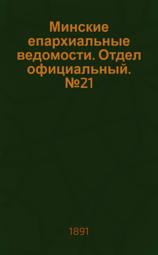 Минские епархиальные ведомости. Отдел официальный. № 21 (1 ноября 1891 г.)