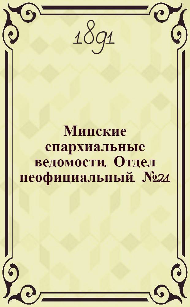 Минские епархиальные ведомости. Отдел неофициальный. № 21 (1 ноября 1891 г.)