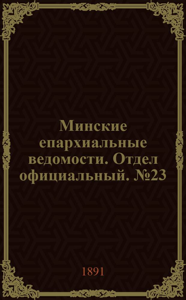 Минские епархиальные ведомости. Отдел официальный. № 23 (1 декабря 1891 г.)