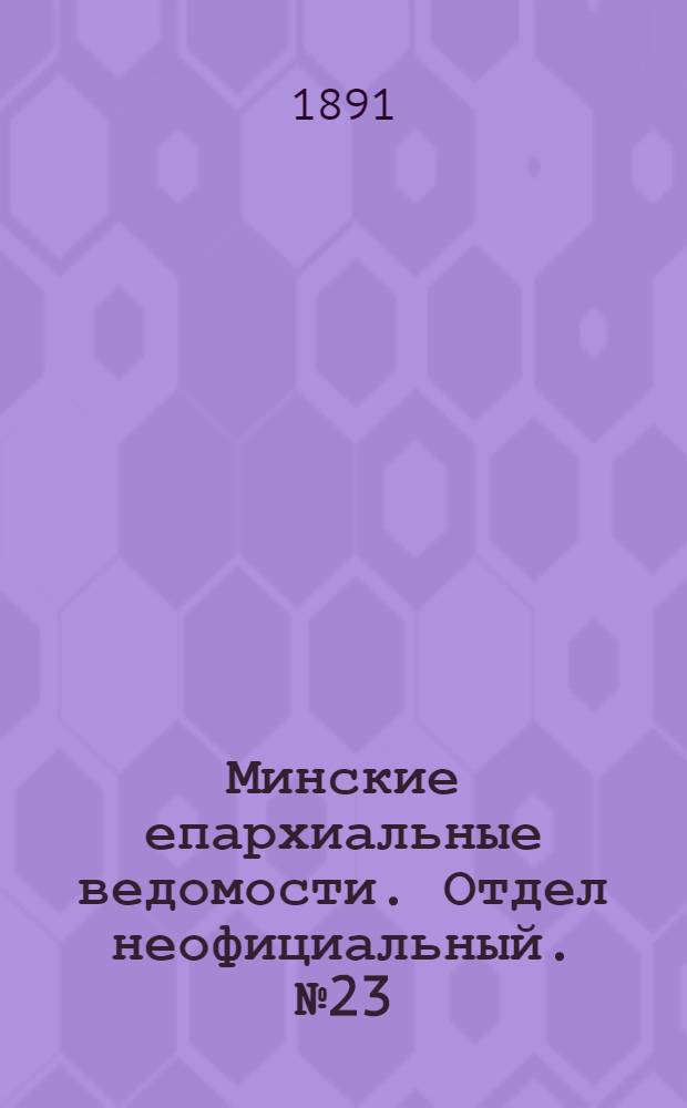 Минские епархиальные ведомости. Отдел неофициальный. № 23 (1 декабря 1891 г.)