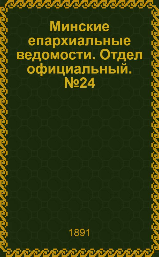 Минские епархиальные ведомости. Отдел официальный. № 24 (15 декабря 1891 г.)
