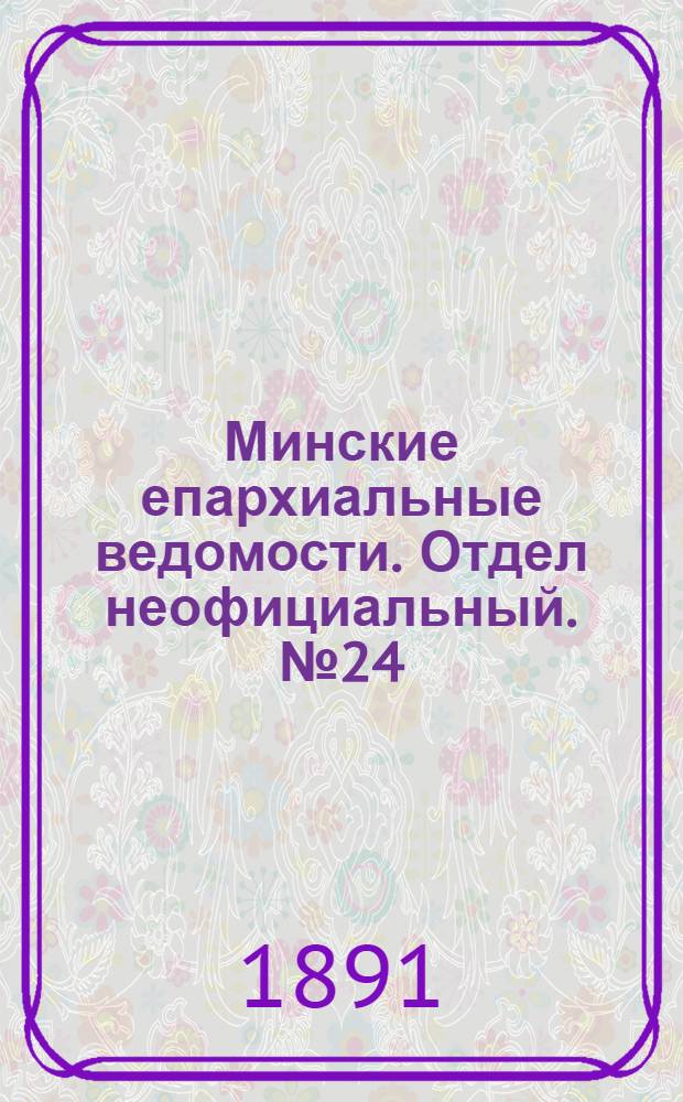 Минские епархиальные ведомости. Отдел неофициальный. № 24 (15 декабря 1891 г.)
