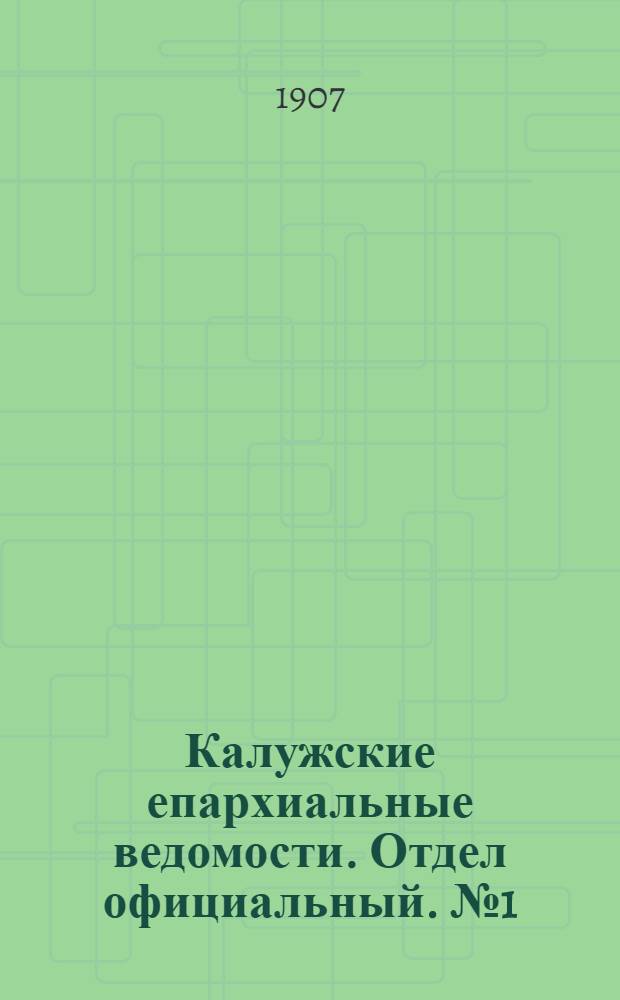 Калужские епархиальные ведомости. Отдел официальный. № 1 (15 января 1907 г.)