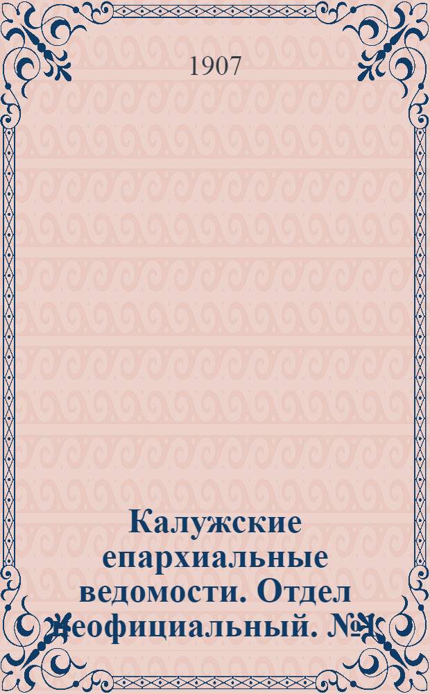 Калужские епархиальные ведомости. Отдел неофициальный. № 1 (15 января 1907 г.)