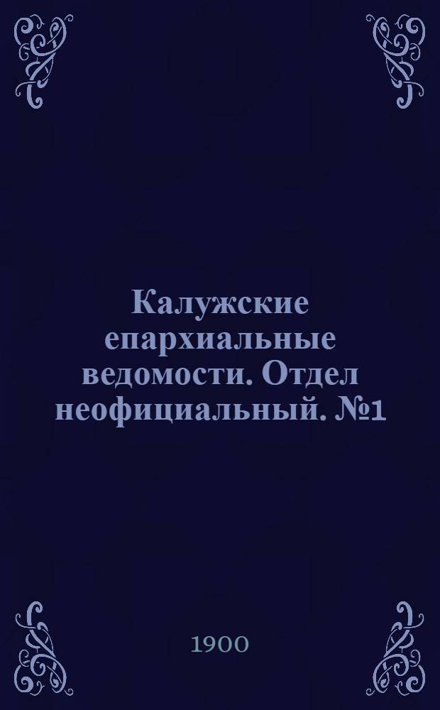 Калужские епархиальные ведомости. Отдел неофициальный. № 1 (15 января 1900 г.)
