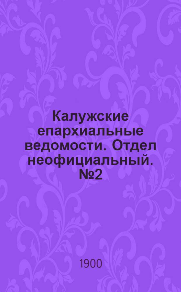 Калужские епархиальные ведомости. Отдел неофициальный. № 2 (31 января 1900 г.)