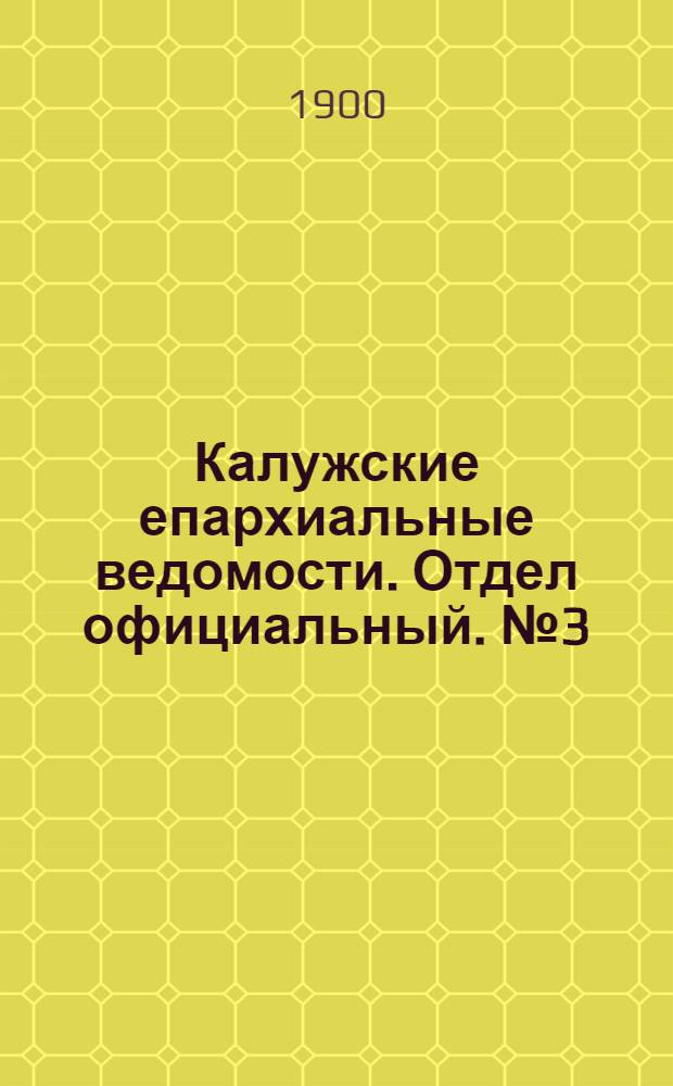 Калужские епархиальные ведомости. Отдел официальный. № 3 (15 февраля 1900 г.)