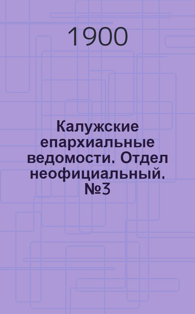 Калужские епархиальные ведомости. Отдел неофициальный. № 3 (15 февраля 1900 г.)