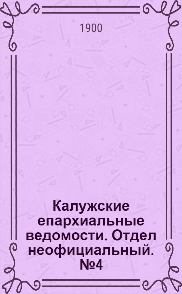 Калужские епархиальные ведомости. Отдел неофициальный. № 4 (29 февраля 1900 г.)