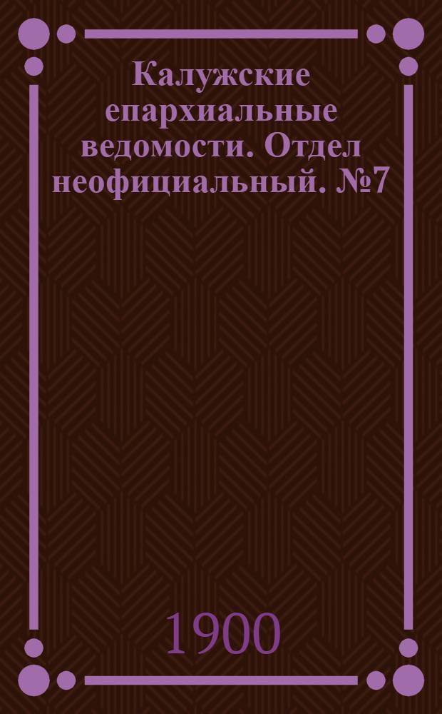 Калужские епархиальные ведомости. Отдел неофициальный. № 7 (15 апреля 1900 г.)