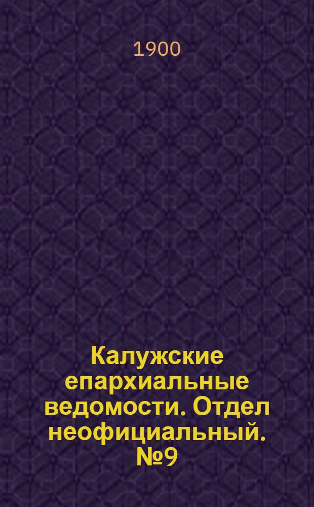 Калужские епархиальные ведомости. Отдел неофициальный. № 9 (15 мая 1900 г.)